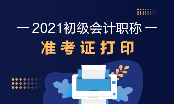 2021年湖南省初级会计职称考试准考证打印时间